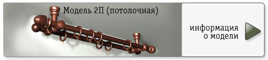 Карнизы для штор. Модель 2 (потолочная) Карнизы для штор. Модель 2 (потолочная)